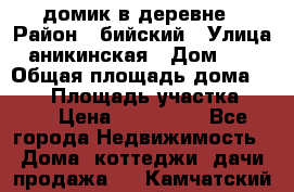 домик в деревне › Район ­ бийский › Улица ­ аникинская › Дом ­ 36 › Общая площадь дома ­ 106 › Площадь участка ­ 80 › Цена ­ 750 000 - Все города Недвижимость » Дома, коттеджи, дачи продажа   . Камчатский край